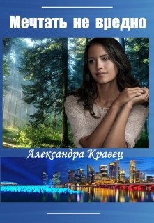 Кравец Александра - Мечтать не вредно