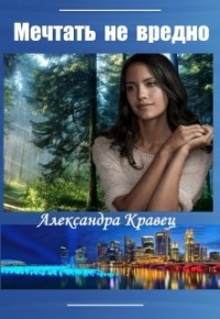Мечтать не вредно