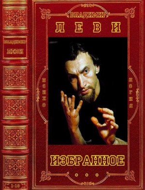 Леви Владимир - Избранное. Сборник. Книги 1-18