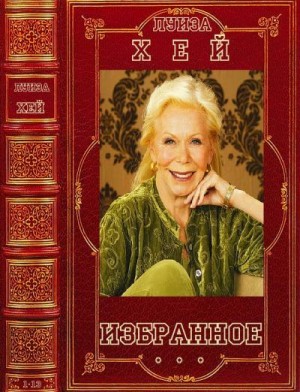 Хей Луиза, Кесслер Дэвид, Ричардсон Шерил, Шульц Мона Лиза - Избранное. Книги 1-13