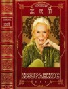 Хей Луиза, Кесслер Дэвид, Ричардсон Шерил, Шульц Мона Лиза - Избранное. Книги 1-13