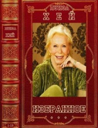 Избранное. Книги 1-13