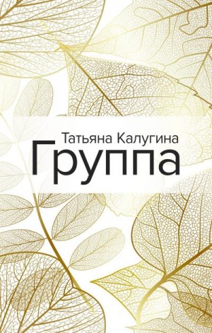 Калугина Татьяна - Группа