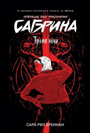 Бреннан Сара - Тропа ночи