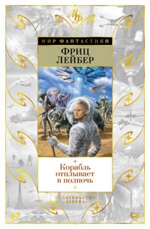 Лейбер Фриц - Корабль отплывает в полночь