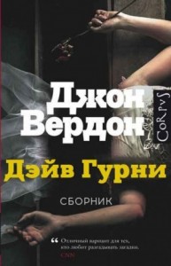 Дэйв Гурни. Сборник. Книги 1-5