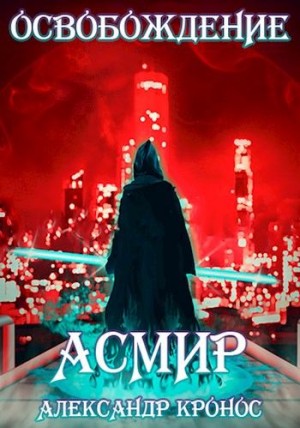 cкачать книгу Александр Кронос Освобождение