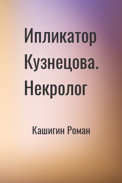 Кашигин Роман - Ипликатор Кузнецова. Некролог