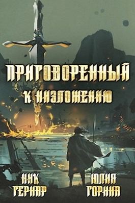 Горина Юлия, Гернар Ник - Приговоренный к низложению