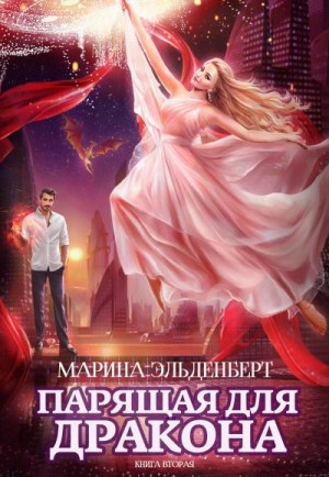 Эльденберт Марина - Парящая для дракона 2. Прыжок в бездну