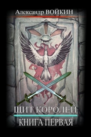 Войкин Александр - Щит Королей. Книга первая