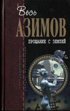 Азимов Айзек - Прощание с Землёй