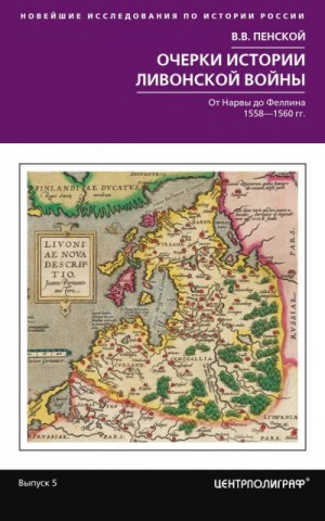 Пенской Виталий - Очерки истории Ливонской войны. От Нарвы до Феллина. 1558–1561 гг.