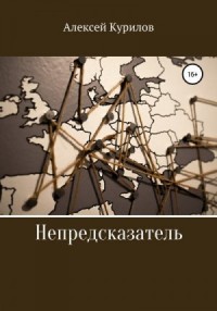 Непредсказатель