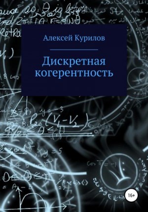 Курилов Алексей - Дискретная когерентность