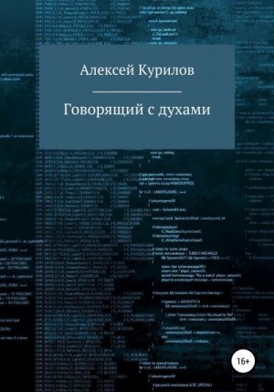 Курилов Алексей - Говорящий с духами