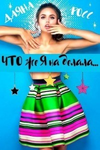 Что же я наделала...