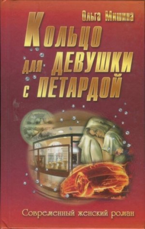 Мишина Ольга - Кольцо для девушки с петардой
