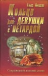 Мишина Ольга - Кольцо для девушки с петардой