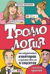 Иконникова Светлана - Троллология. Как нейтрализовать хейтеров и противостоять им в соцсетях