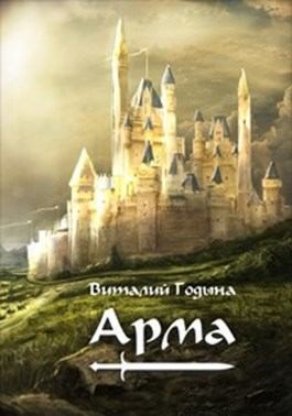 Годына Виталий - Арма