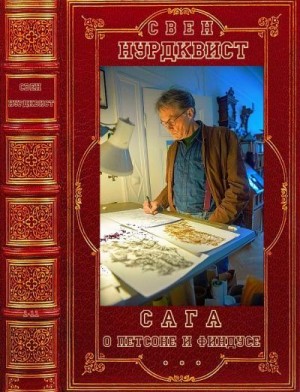 Нурдквист Свен, Ларсон Эва-Лена - Сага о Петсоне и Финдусе. Сборник. Книги 1-11