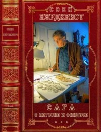 Сага о Петсоне и Финдусе. Сборник. Книги 1-11