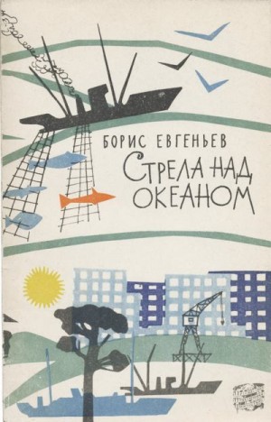 Евгеньев Борис - Стрела над океаном