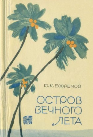 Ефремов Юрий - Остров вечного лета