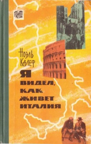 Калеф Ноэль - Я видел, как живет Италия