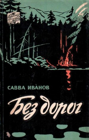 Иванов Савва - Без дорог