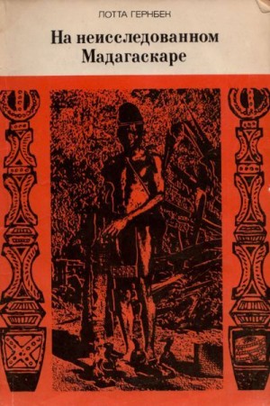Гернбек Лотта - На неисследованном Мадагаскаре