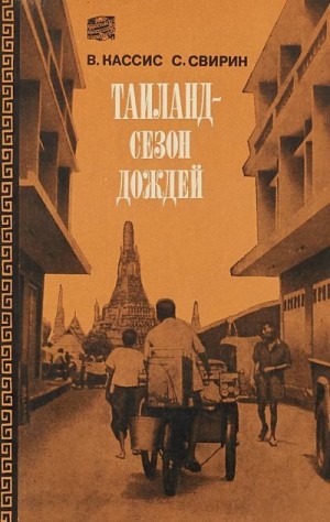 Кассис Вадим, Свирин Сергей - Таиланд, сезон дождей