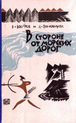 Войтов Виталий, Пономарева Лариса - В стороне от морских дорог