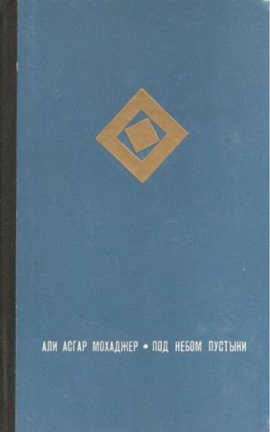 Мохаджер Али - Под небом пустыни