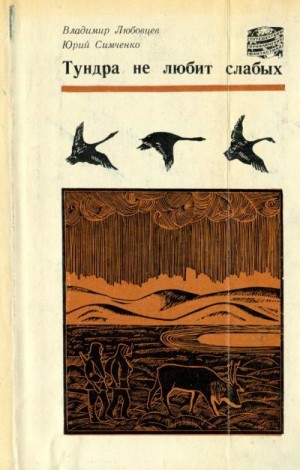 Любовцев Владимир, Симченко Юрий - Тундра не любит слабых
