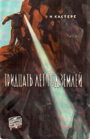 Кастере Норберт - Тридцать лет под землей