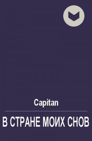 Capitan - В стране моих снов