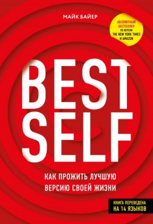 Байер Майк - BEST SELF. Как прожить лучшую версию своей жизни