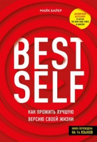 BEST SELF. Как прожить лучшую версию своей жизни
