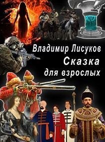 Лисуков Владимир - Сказка для взрослых