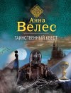 Велес Анна - Таинственный квест