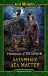 Степанов Николай - Алтарных дел мастер