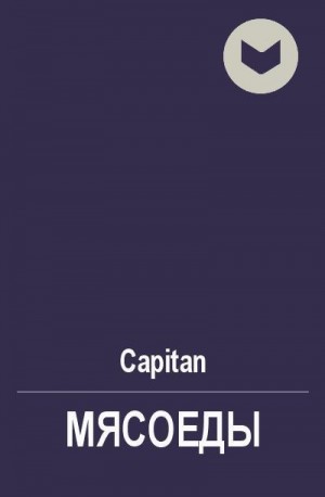 Коколов Сергей - Мясоеды