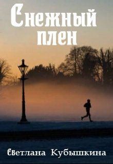 Кубышкина Светлана - Снежный плен