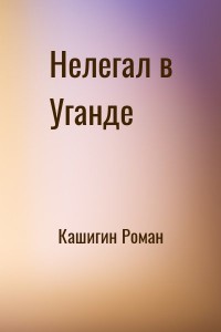 Нелегал в Уганде