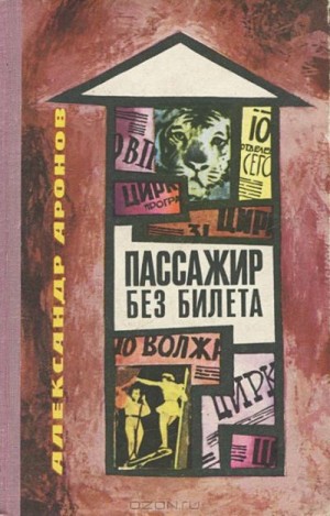 Аронов Александр - Пассажир без билета