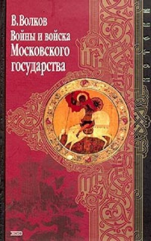 Волков Владимир - Войны и войска Московского государства
