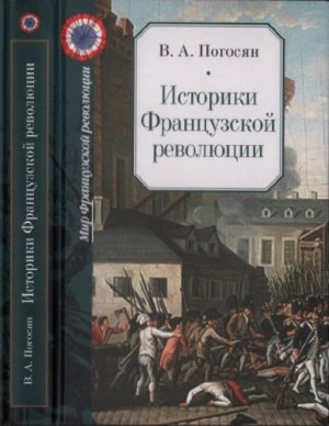 Погосян Варужан - Историки Французской революции