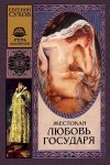 Сухов Евгений - Жестокая любовь государя